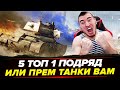 5 ТОП 1 ПОДРЯД В "СТАЛЬНОМ" ИЛИ ОТДАЮ ПРЕМ ТАНКИ ВАМ!