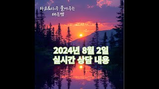 타로/사주 풀어주는 태운쌤의 실시간 스트림