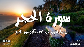 سورة الحجر المصحف المسموع للشيخ أحمد خليل شاهين برواية قالون عن نافع Surah Al-Hijr