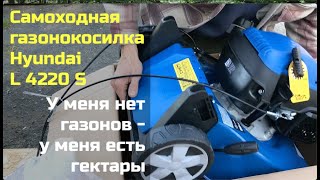 Самоходная газонокосилка Hyundai L 4220 S / Тест гектарами