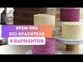 Как окрасить крем без красителя | Добавки для крем-чиза