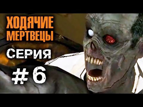 ХОДЯЧИЕ МЕРТВЕЦЫ 'Ограда' 6 СЕРИЯ прохождение The walking dead