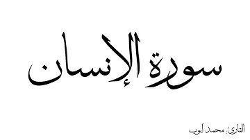 سورة الإنسان مكررة القارئ محمد ايوب