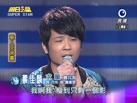 2012 10 06 明日之星 藝人交流 蔡佳麟 求籤.