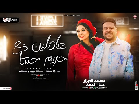 عاملين ذي حريم حتتنا كلها جايه الفتره الجايه حنان احمد محمد الجزار ترندات شعبي 2025