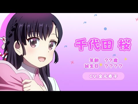 TVアニメ「まちカドまぞく 2丁目」キャラクターPV（千代田桜ver.）