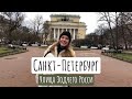 САНКТ-ПЕТЕРБУРГ | УЛИЦА ЗОДЧЕГО РОССИ | САМЫЕ НЕОБЫЧНЫЕ УЛИЦЫ ПИТЕРА