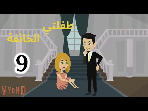 الجزء التاسع من قصة طفلتي الخائفة جاسر و حور بقلم الكاتبه نهله داود