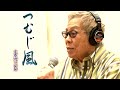 北島三郎「つむじ風」MUSIC VIDEO