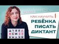 Как научить ребенка писать диктант? Помощь школьникам и советы родителям!