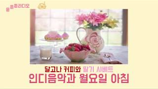 Playlist 🅼🅾🅽🅳🅰🆈 🅐🅜08:00 상쾌한 아침햇살과 인디  / 🍰달고나커피와 딸기샤베트 인디음악 모으ㅁ