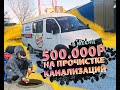 ПОЛ МИЛЛИОНА НА ПРОЧИСТКЕ КАНАЛИЗАЦИИ В МЕСЯЦ | ГАЗЕЛЬ ЦЕЛЬНЫЙ МЕТАЛЛ