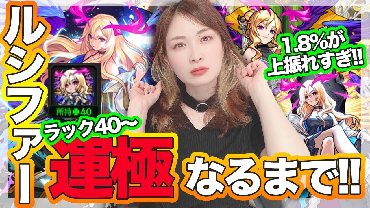 モンスト】泣きそう…最強ルシファーMV運極狙い！モンジェネをガチャる