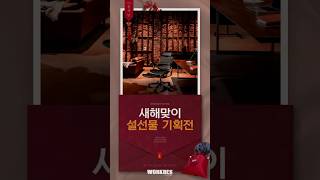 [이벤트 소식] 2025 설 선물기획전 with 네이버 스마트스토어_에르고휴먼 체어 기획전