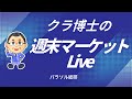 クラ博士×ツノ師匠による週末マーケット解説（１０月４日）ツノ師匠～12:10、のちクラ博士