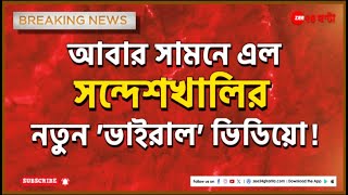 Sandeshkhali Viral Video: 'সন্দেশখালির সব ঘটনা মিথ্যা বলতে চাপ দেওয়া হচ্ছিল' | Zee 24 Ghanta