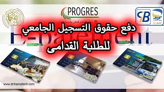 دفع حقوق التسجيل الجامعي للطلبة القدامى 2023