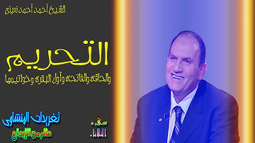 تلاوه تفوق الوصف من روائع الشيخ الطبيب احمد احمد نعينع  سوره التحريم والحاقه والفاتحه واول واخر البق