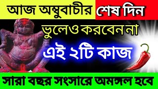 আজ অম্বুবাচীর নিবৃত্তি এই কাজ গুলি ভুলেও করবেন না | বিধি নিষেধ 🌹Ambubachi 2025🌹