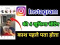 Instagram की 4 खुफिया Settings जो 99% लोग नहीं जानते 😱 | Instagram Hidden Settings 2026 |