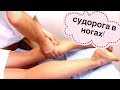 Как очень быстро избавиться от судороги в ногах