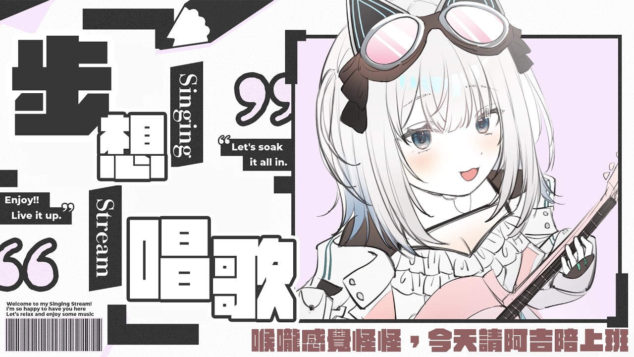 〖#步想唱歌〗今天喉嚨怪怪，請阿吉陪伴小小唱｜🤖量產型猫飼步歌貳貳機🐱 Fuka22