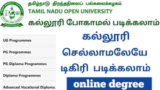கல்லூரி செல்லாமலேயே டிகிரி படிக்கலாம் |Tamil Nadu open university Degree in online |