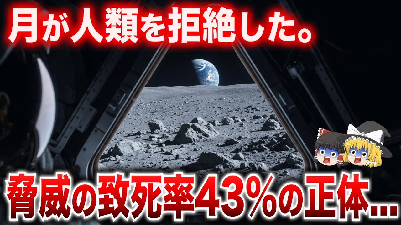 人類が55年間月に戻れない理由…NASAは語らない「致死率43%」…月面の恐ろしい正体【都市伝説　ミステリー】【ゆっくり解説】
