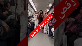 رقص زیبای دختران ایرانی در مترو