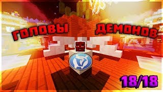 ВАЙМ ВОРЛД - КАК НАЙТИ ВСЕХ ДЕМОНОВ VIMEWORLD? [18/18] НОВОЕ ЛОББИ И ПОДАРОЧКИ VIME WORLD! MINECRAFT
