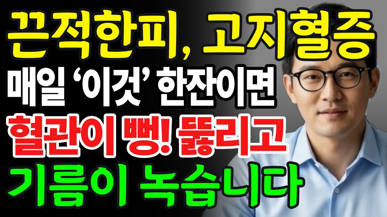 끈적한 피, 막힌 혈관? 매일 이것 마시면 혈관 뻥 뚫리고 뇌졸중·심근경색 걱정 없습니다!!