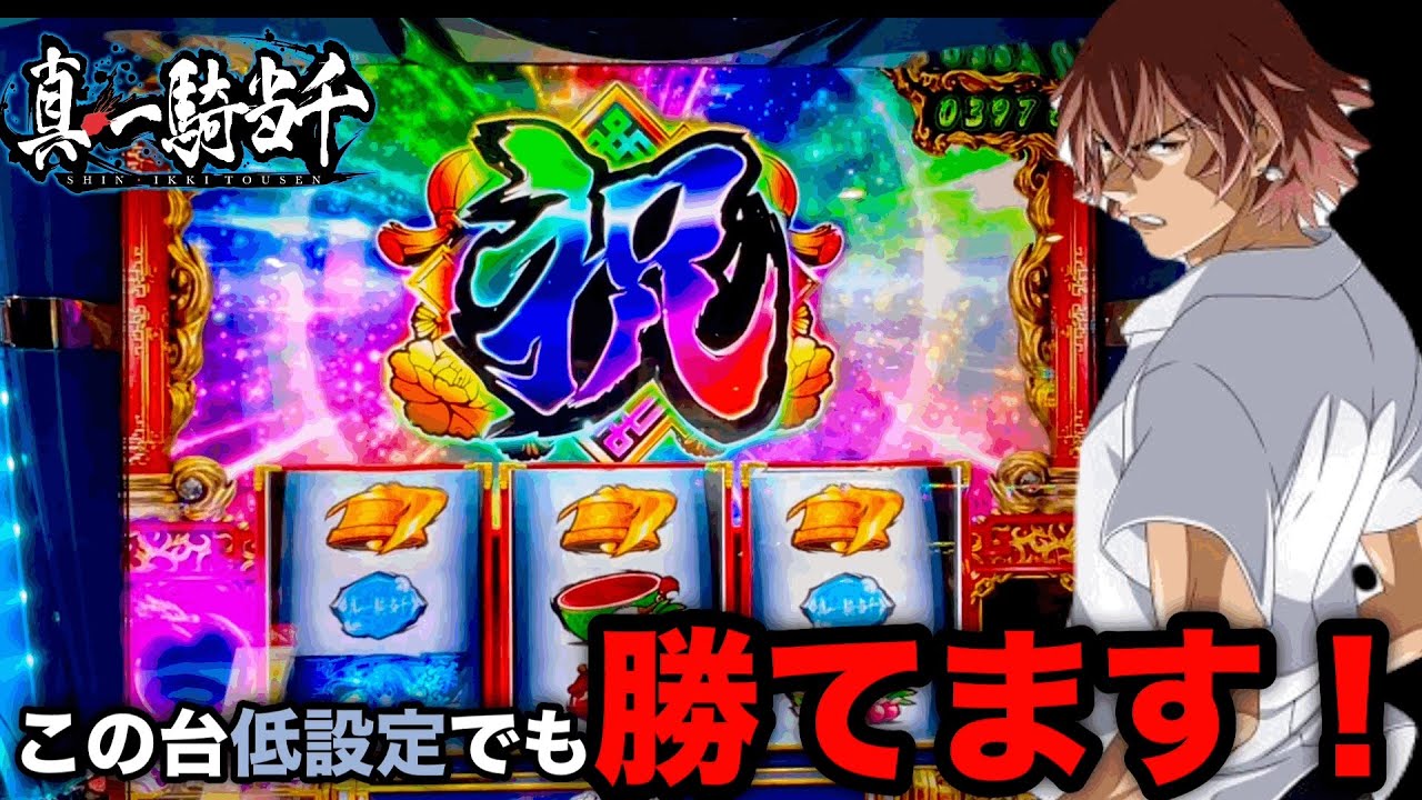 【スマスロ真・一騎当千】この動画を見て立ち回れば低設定でも勝てます！【前編】