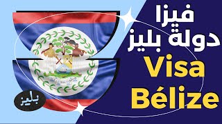 فيزا بليز للسياحة والاستثمار , بليز أمريكا الوسطي .BELIZE