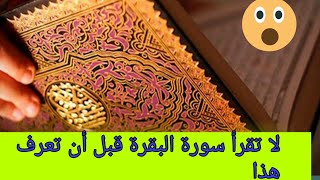 كيف تحقق أحلامك مع سورة البقرة/شروط قراءة سورة البقرة