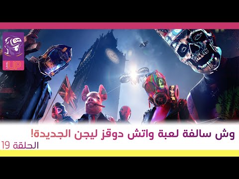  وش سالفة لعبة واتش دوقز ليجن الجديدة