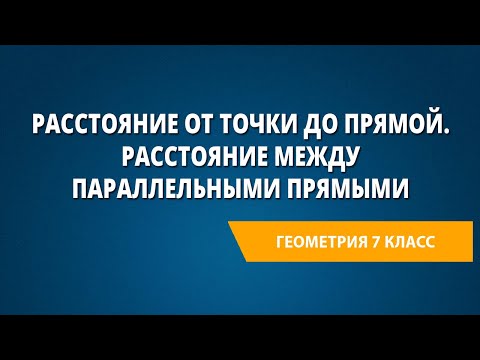 Расстояние от точки до прямой. Расстояние между параллельными прямыми