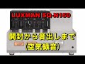 SQ-N150 　LUXMAN ラックスマン 真空管アンプ　 開封から音出しまで　 JBL 4312MⅡで鳴らしてみました（空気録音）