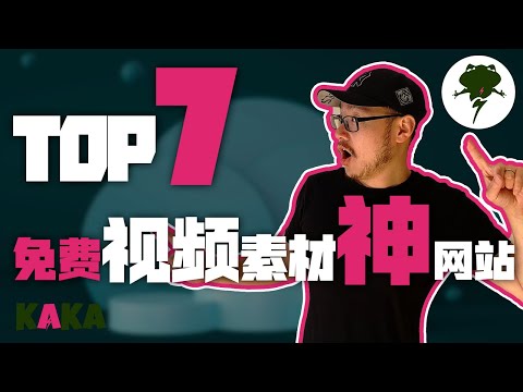 【 免費視頻 】7大可商用視頻素材網站推薦｜剪輯大神們都愛用的視頻素材庫｜ 視頻資源 ｜ 視頻網站