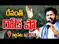 CM Revanth Reddy Roadshow @ Siddipet- Live