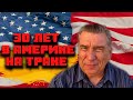 30 ЛЕТ В АМЕРИКЕ НА ТРАКЕ ! Вся Правда о Работе Дальнобойщика в США ! Дядя Паша "Судьба Дорога"