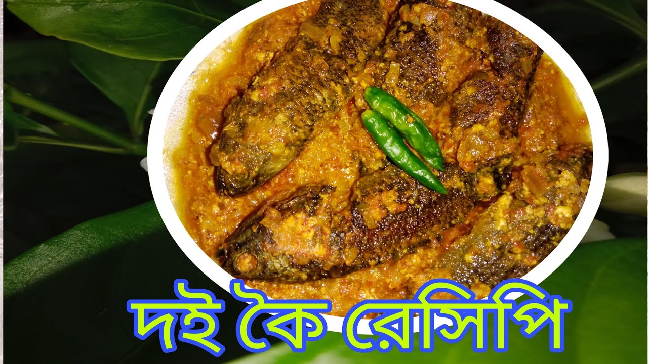 Traditional Doi koi recipe.  Fish curry recipe..
