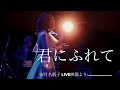 「君にふれて」安月名莉子 LIVE映像