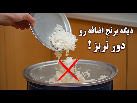 دیگه برنج اضافه رو دور نریز باهاش یک غذای جدید و خوشمزه درست کن