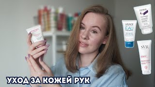 ЛУЧШИЕ КРЕМЫ ДЛЯ РУК | АПТЕЧНАЯ КОСМЕТИКА