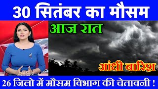 30 सितंबर का मौसम | today weather update, heat wave, #Mausam_ki_jankari #Lucknow_weather #आज_का_मौसम