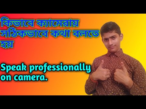 ভিডিও: কিভাবে সঠিকভাবে কথা বলতে হয়