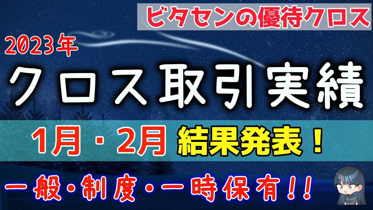 優待クロス】1月 2月 結果発表！！ビタセンのクロス取引！！ハイパフォーマンスを目指して使える手段をすべて使うビタセン流！！らしさが出た2月でした！  - YouTube