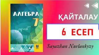 картинка: Алгебра 7 сынып, ТОЛЫҚ ТАЛДАУ. 6 есеп ГДЗ Дайын үй жұмысы
