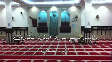 أوائل سورة البقرة للقارئ أبوسفيان