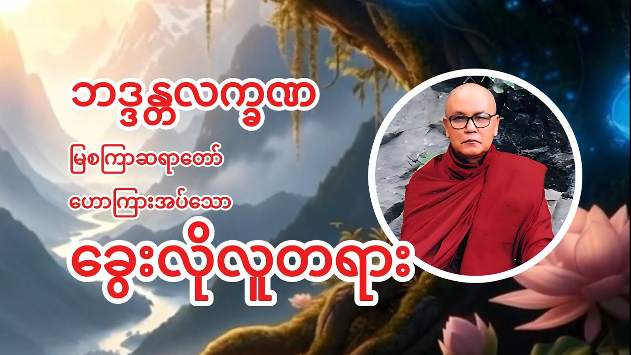 ဘဒ္ဒန္တလက္ခဏ (မြစကြာဆရာတော်)ဟောကြားတော်မှုသည့် “ခွေးလိုလူတရား “ 